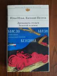 Ильф Петров Двенадцать стульев. Золотой телёнок БВЛ