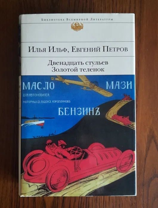 Ильф Петров Двенадцать стульев. Золотой телёнок БВЛ