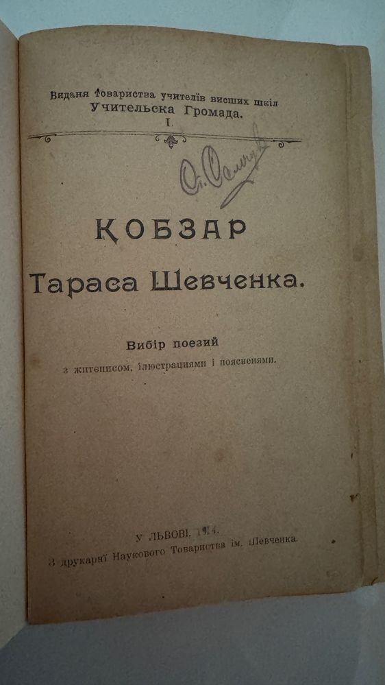 Антикварна книга Шевченко Кобзар 1914р кобзарь  Шевченка оригінал