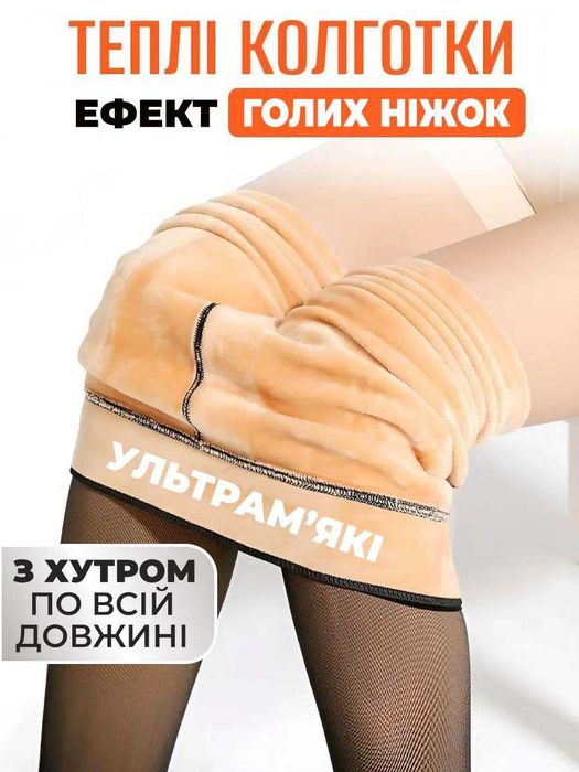 Капроновые зимние колготки 100DEN на флисе-меху с эффектом голых ножек