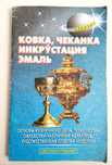 КОВКА Кузнечная чеканка инкрустация эмаль практическое руководство