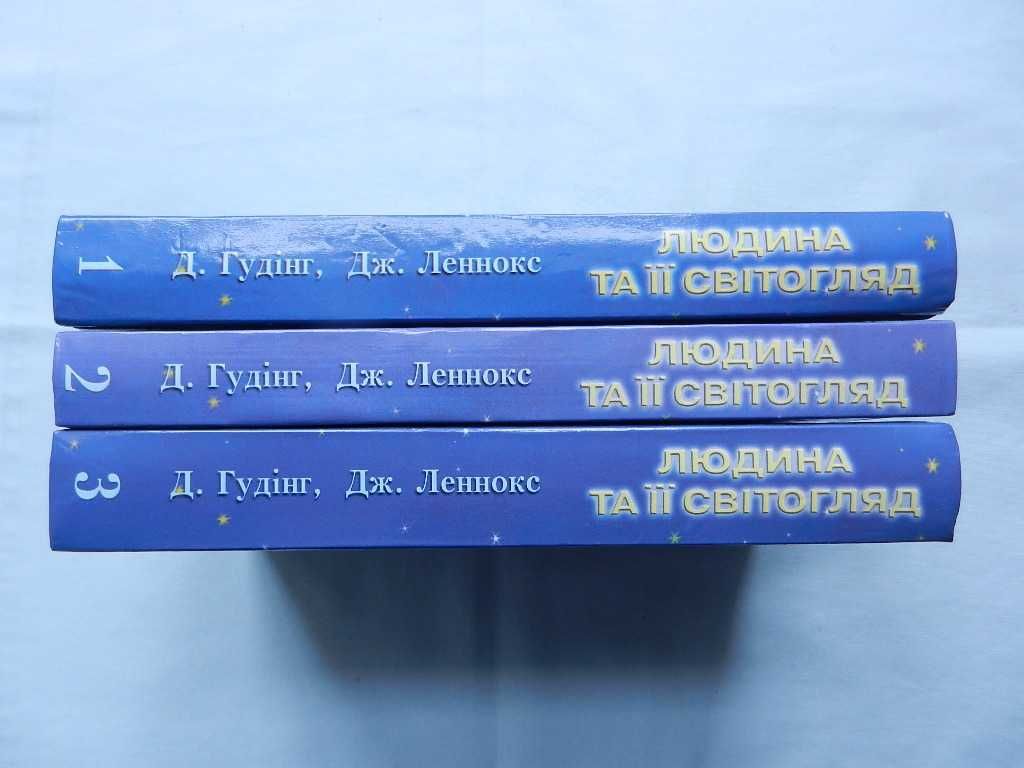 Гудінг Д., Леннокс Д. "Людина та її світогляд". В 3-х томах