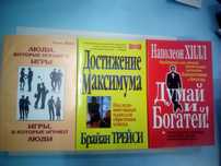 Н. Хилл Думай и богатей, Трейси , Достижение Максимума, Э . Берн