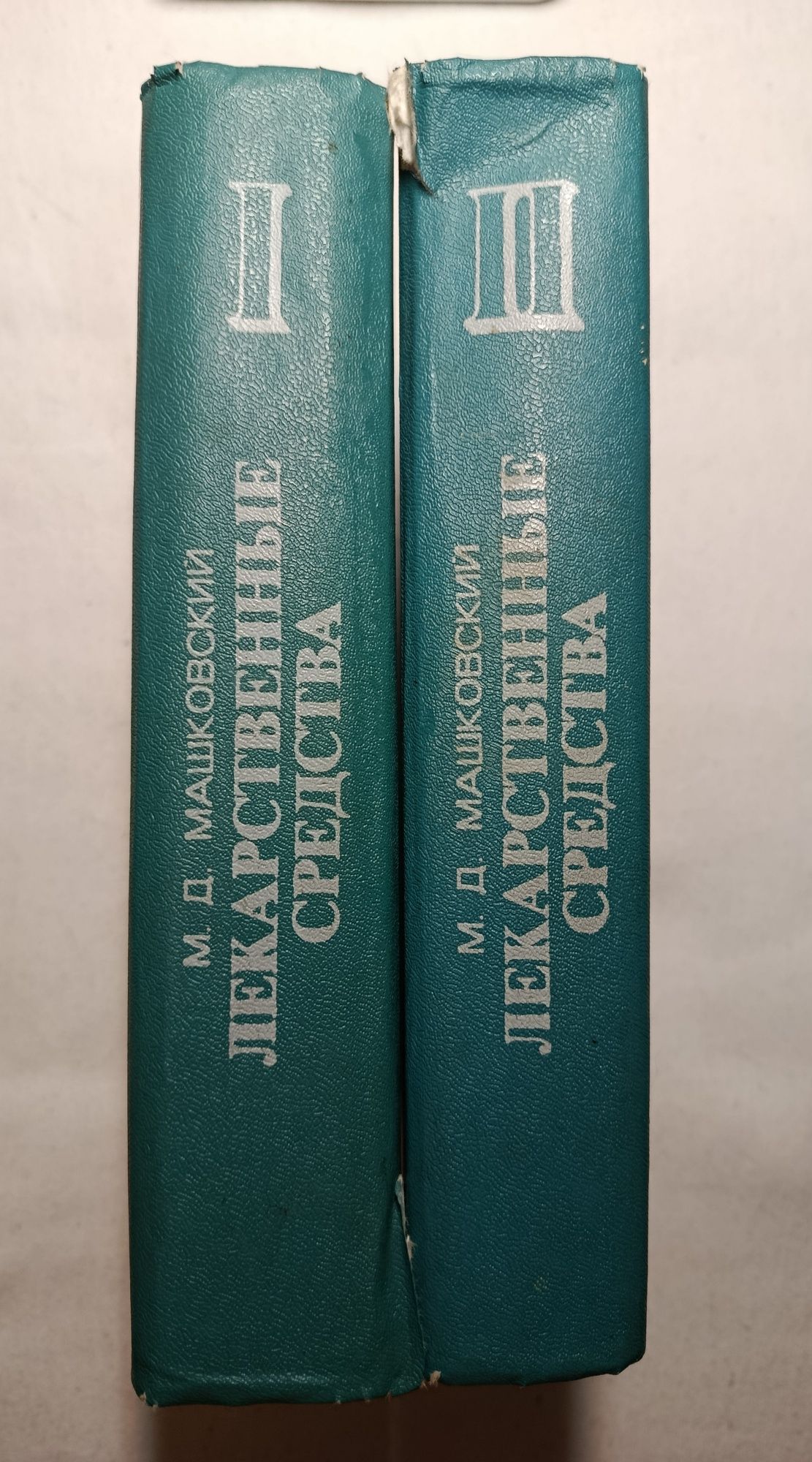 Машковский М .Д. Лекарственные средства