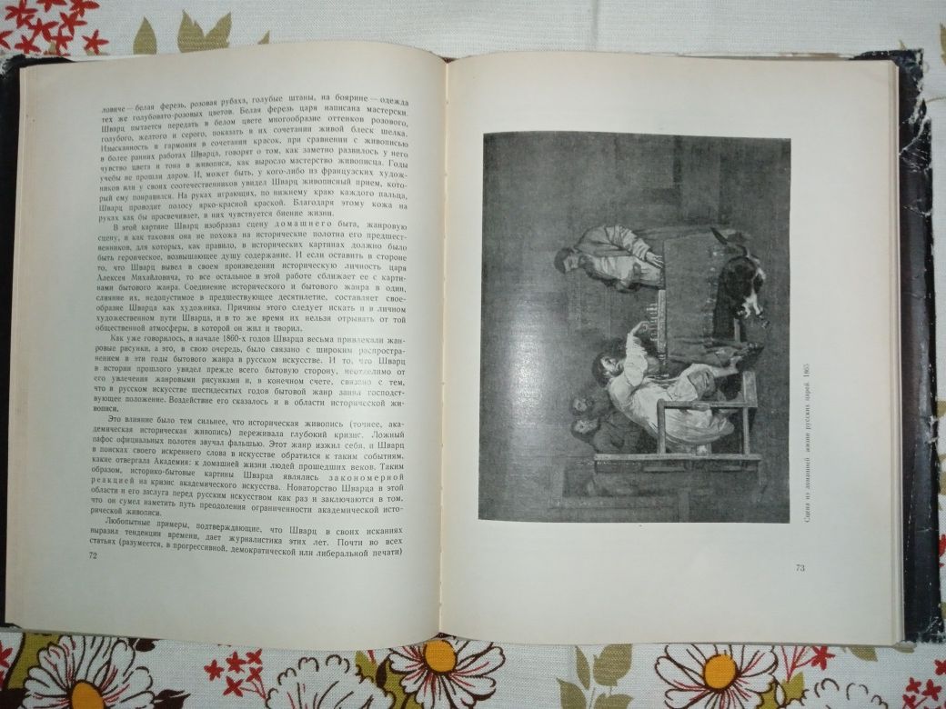 Книга "Шварц". 1960. Живопис XIX сторіччя.