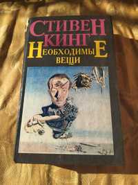 Продам книгу С. Кінга  "Необходимые вещи"