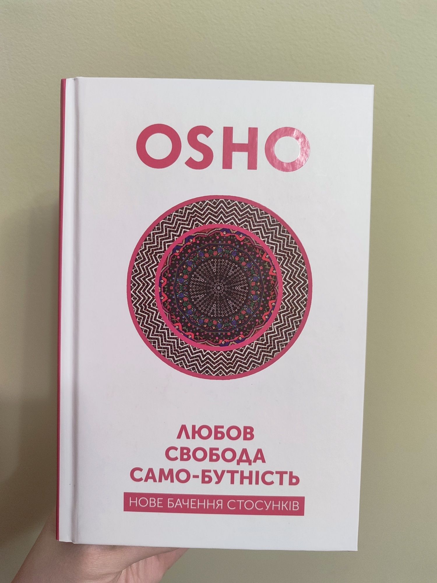 Любов, свобода, само-бутність OSHO