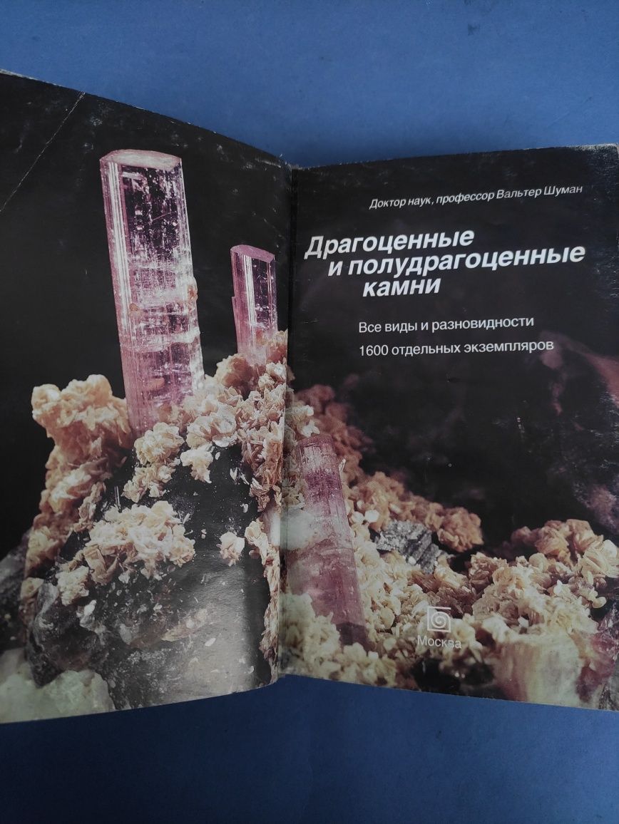 Вальтер Шуман Драгоценные и полудрагоценные камни