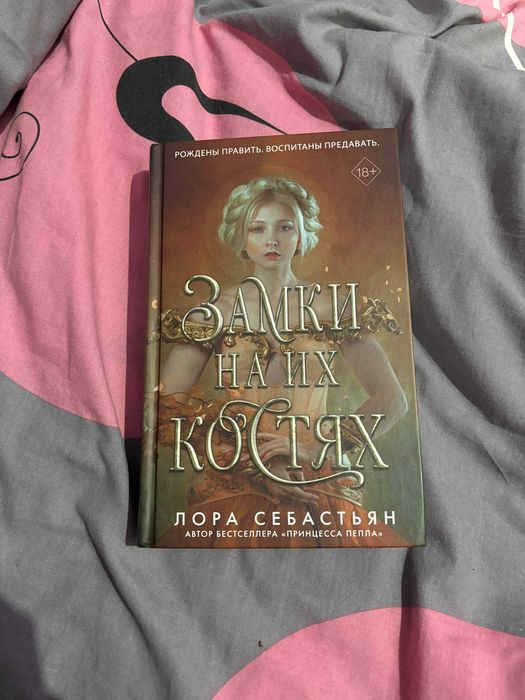 Книга "Замки на их костях" Лора Себастьян