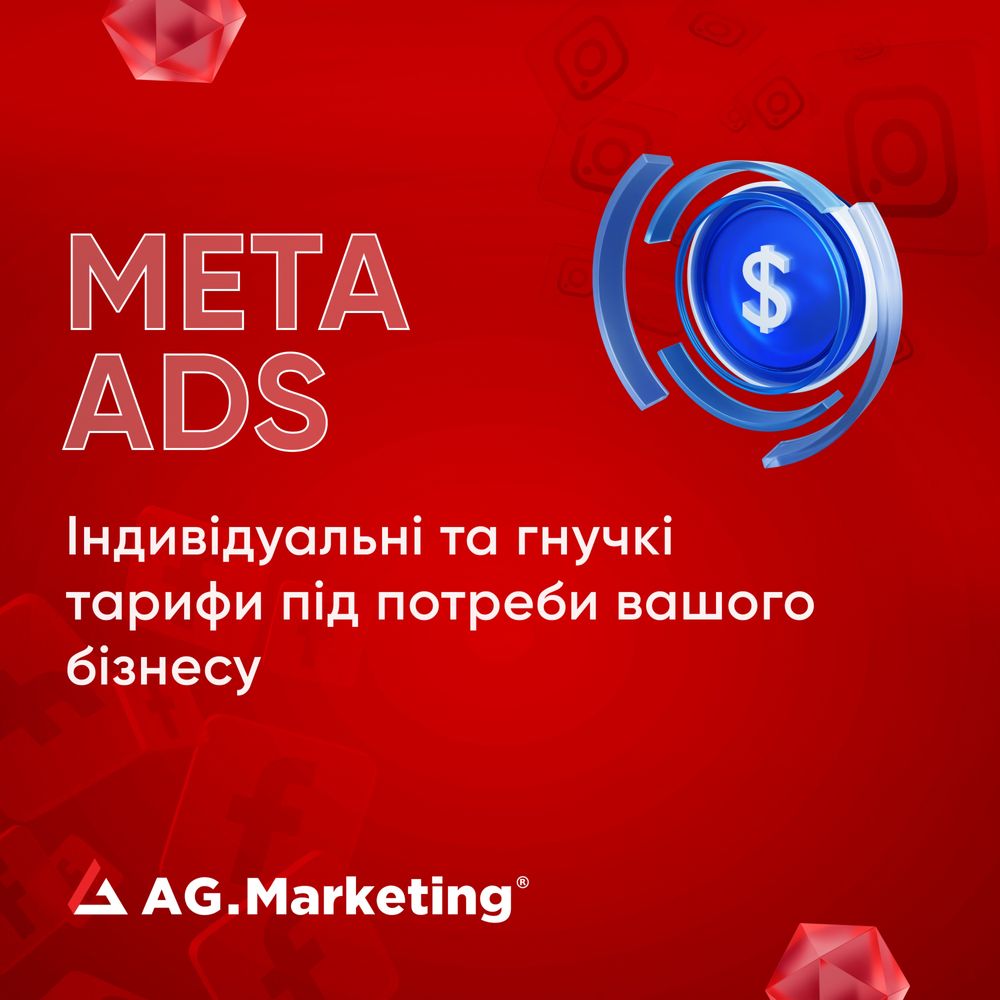 Таргетована реклама від партнера Meta Ads (Facebook & Instagram), SMM