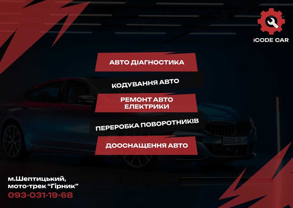 Автоелектрик | Кодування авто | Діагностика | Жовті поворотники