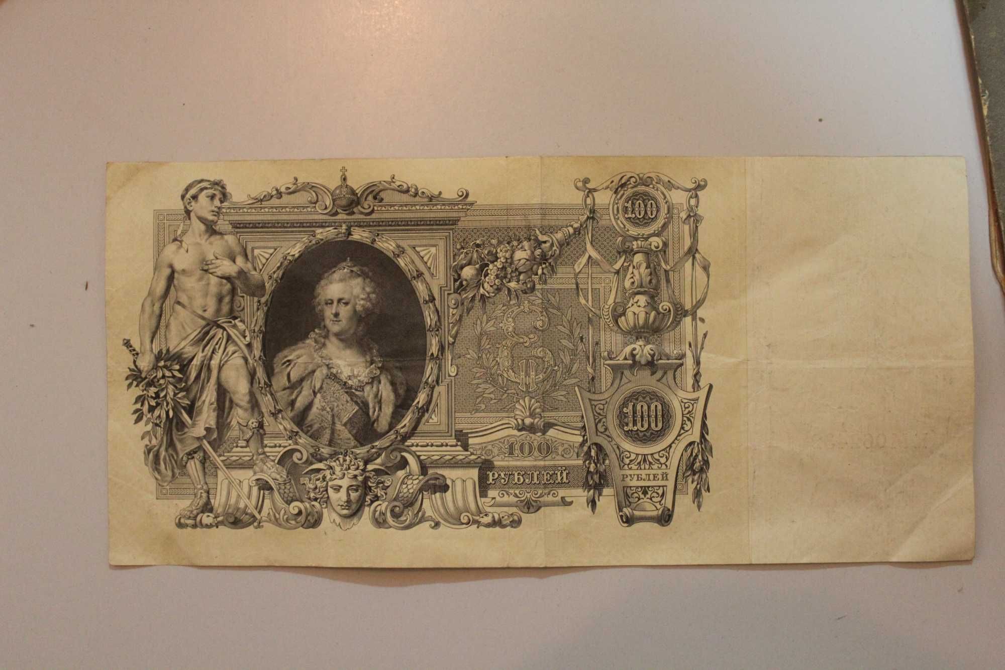 Банкнота 100 рублей 1910 года