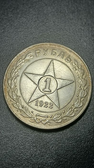 Монета старая 1 рубль 1922 года