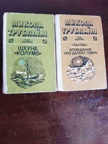 Микола Трублаїні 2 томи