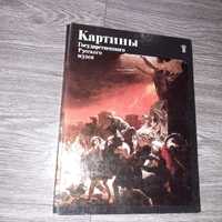 Альбом репродукций  картины государственного русского  музея 1979г.