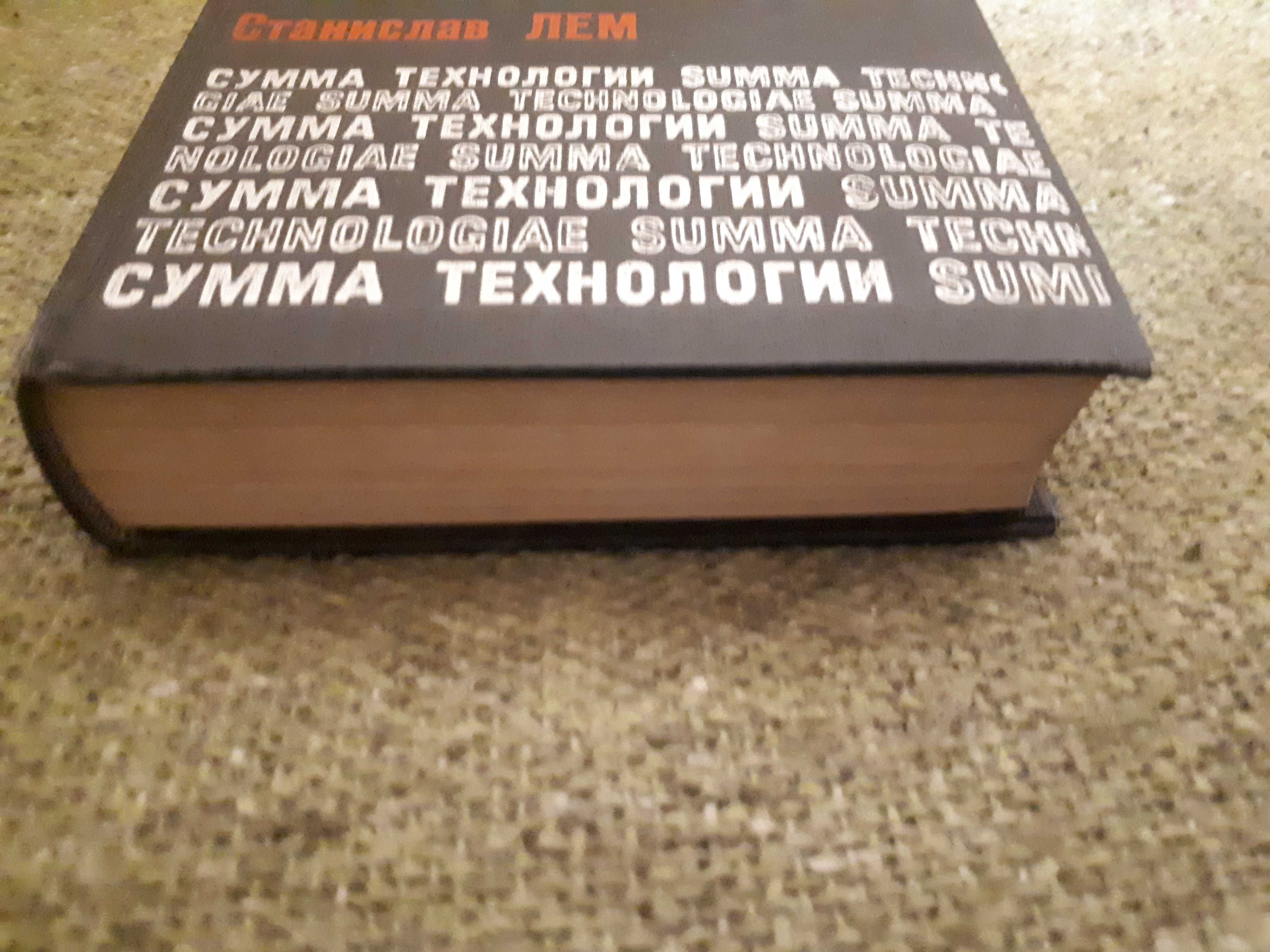 Станислав Лем. Сумма технологии. 1968. Мир.