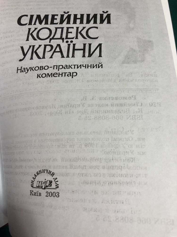 Сімейний кодекс України. Науково-практичний коментар