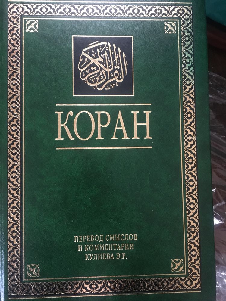 Коран книга