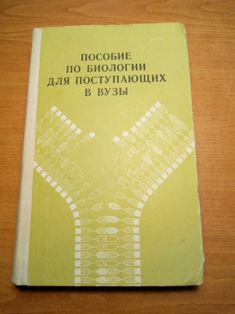 Пособие по биологии для поступающих в вузы. З.Кудряшева, А.Гонжина.