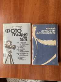 Справочник фотолюбителя 1985г, цена за 2шт