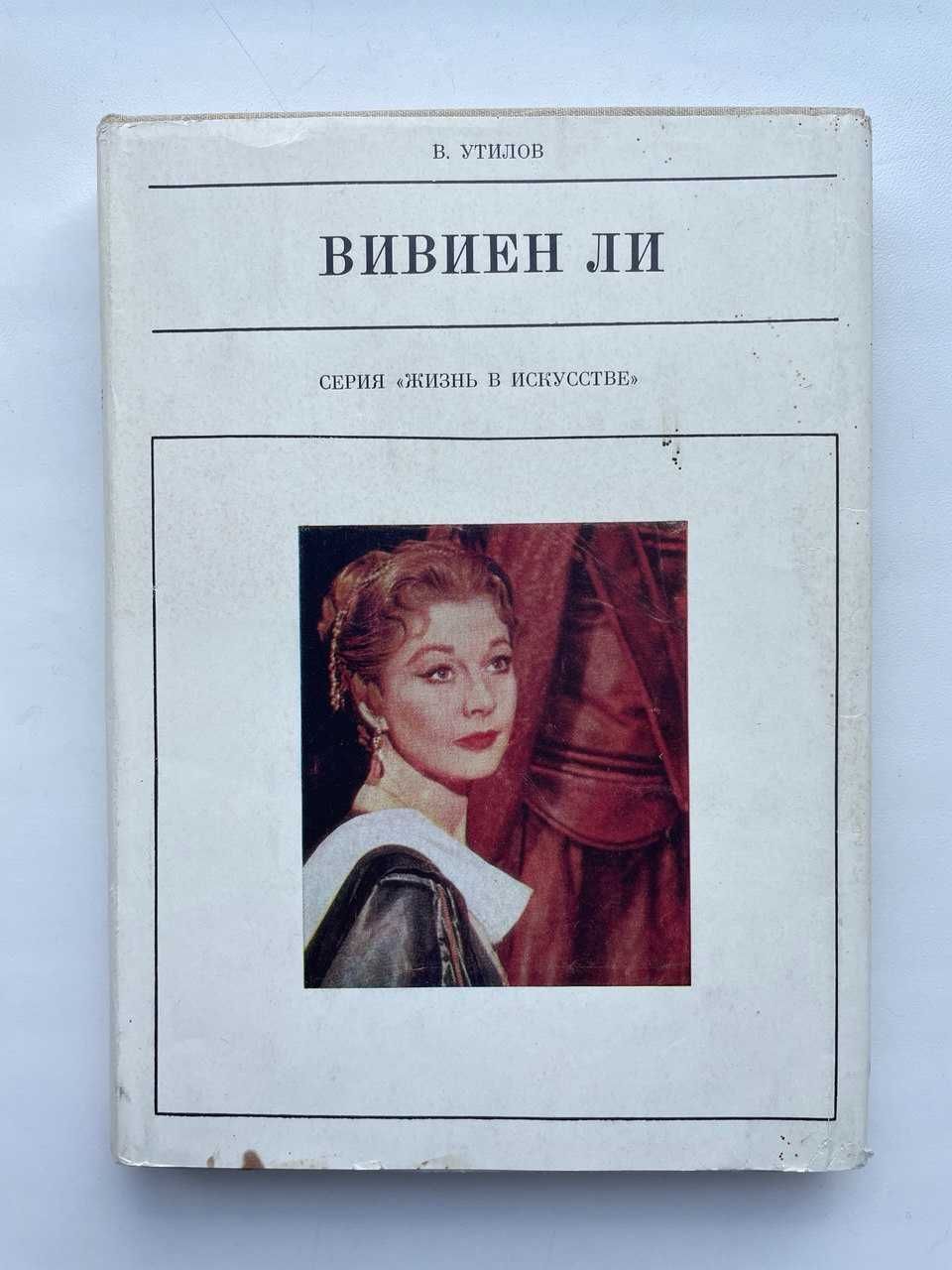 Вивьен Ли. Биография. Серия: Жизнь в искусстве. Владимир Утилов