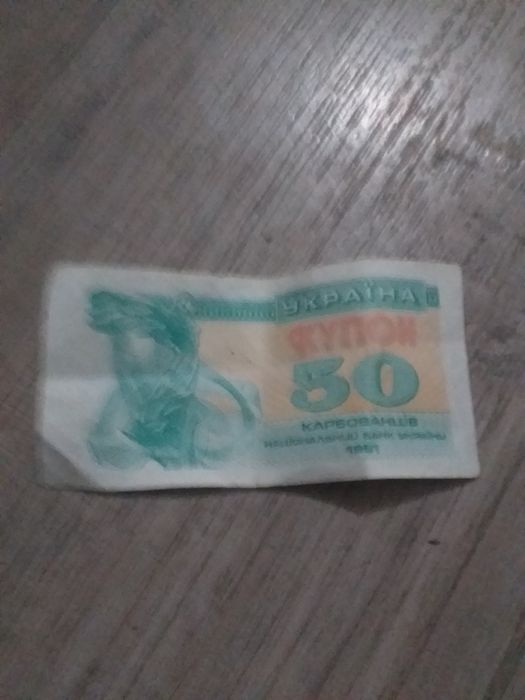 50 купон Україна 1991 рік