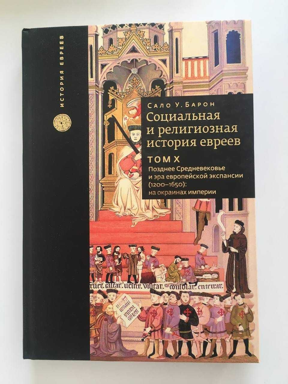 Социальная и религиозная история евреев. Сало У. Барон тома (1-10)