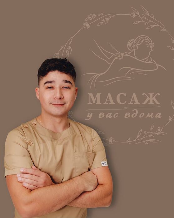 Масаж Київ Лівий берег 
З виїздом до вас