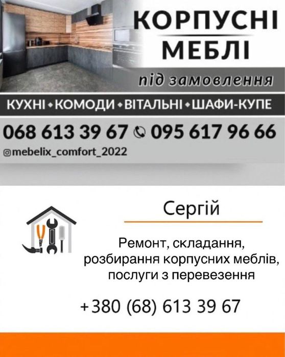 Послуги зі складання, розбирання, ремонту корпусних меблів