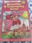 Незнайко в сонячному місті (Незнайка в солнечном городе)