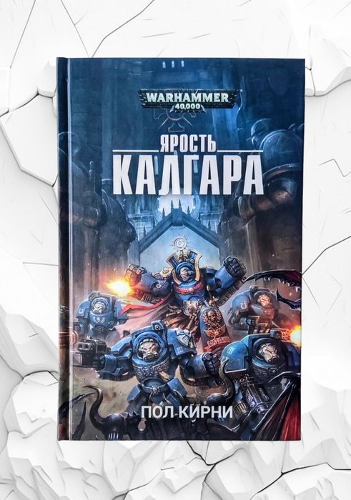 WarHammer 40.000. Пол Кирни. "Ярость Калгара"
