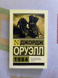 Джордж Оруэлл 1984 Эксклюзивная классика. НОВАЯ оригинал