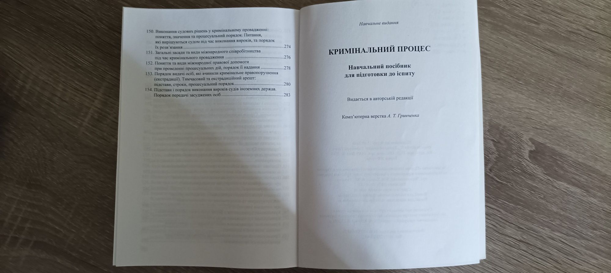 Кримінальний процес: навч посіб для іспитів