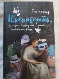 Книга "Шкереберть"