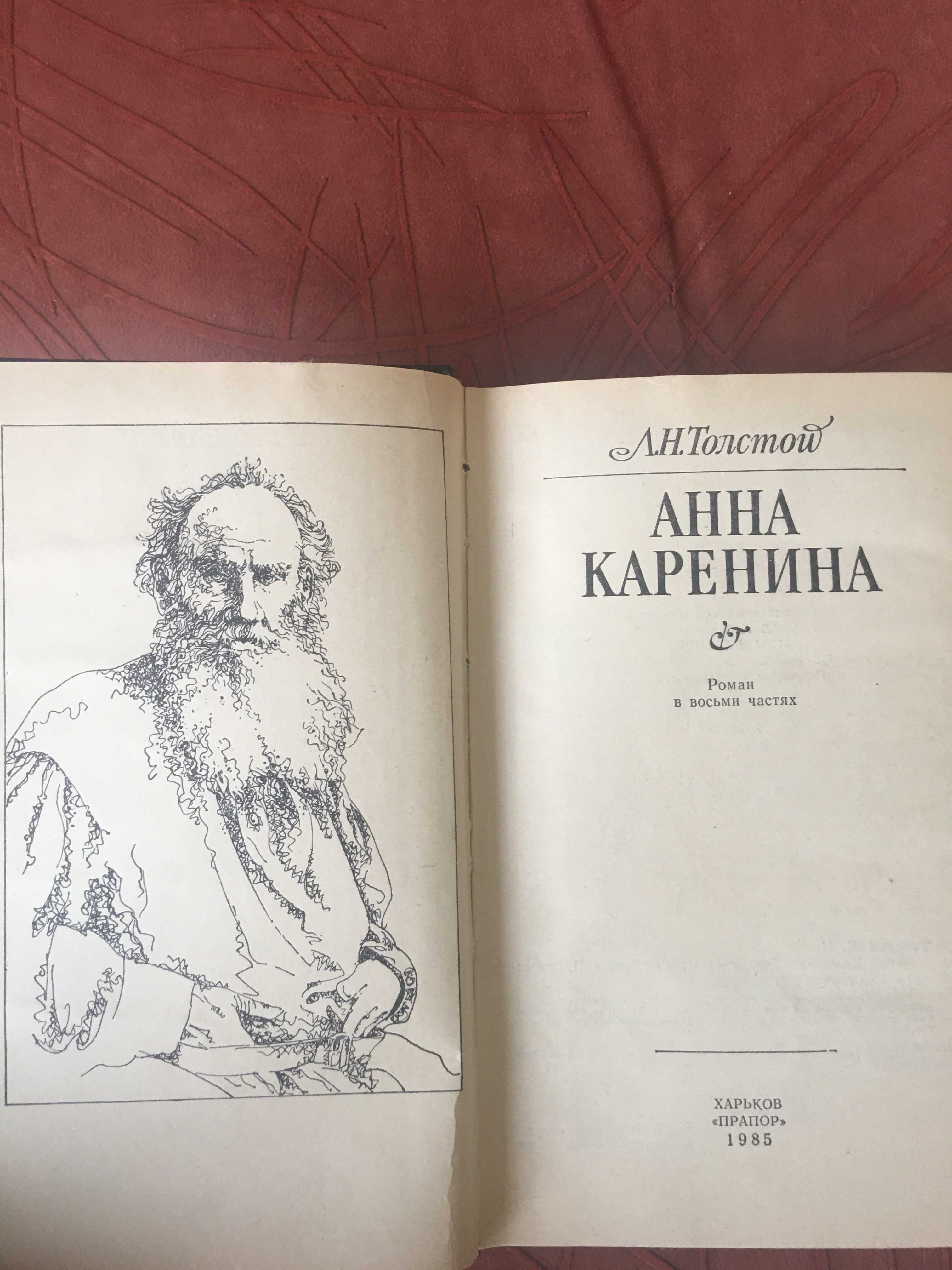 Л.Н.Толстой "Анна Каренина", Изд "Прапор", Харьков 1985. Книга новая.