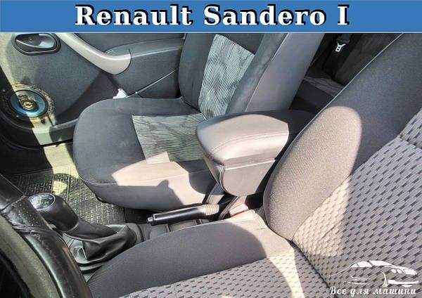 Підлокітник на Renault Sandero