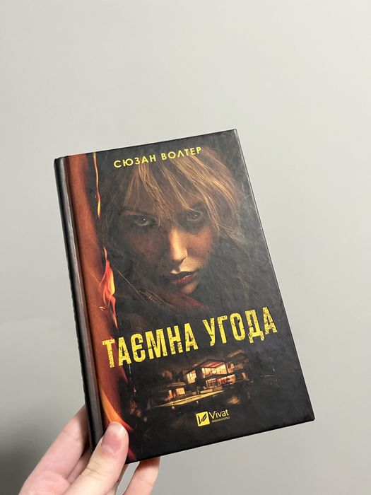 Книга “Таємна Угода”