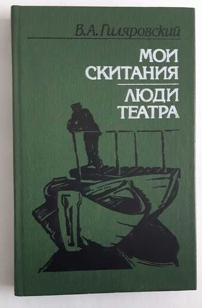 В.А. Гиляровский Скитания мои. Люди театра.