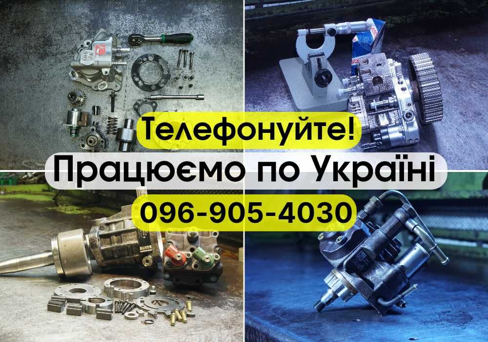 БЕЗ ПЕРЕДПЛАТ! Ремонт. насоса. форсунок ТНВД Bosch, Delphi, Denso.ТНВД