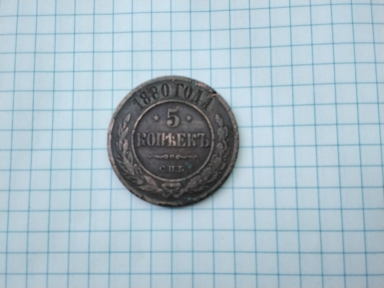 Продам монету 5 копеек 1880 года СПБ, царь александр -ІІ