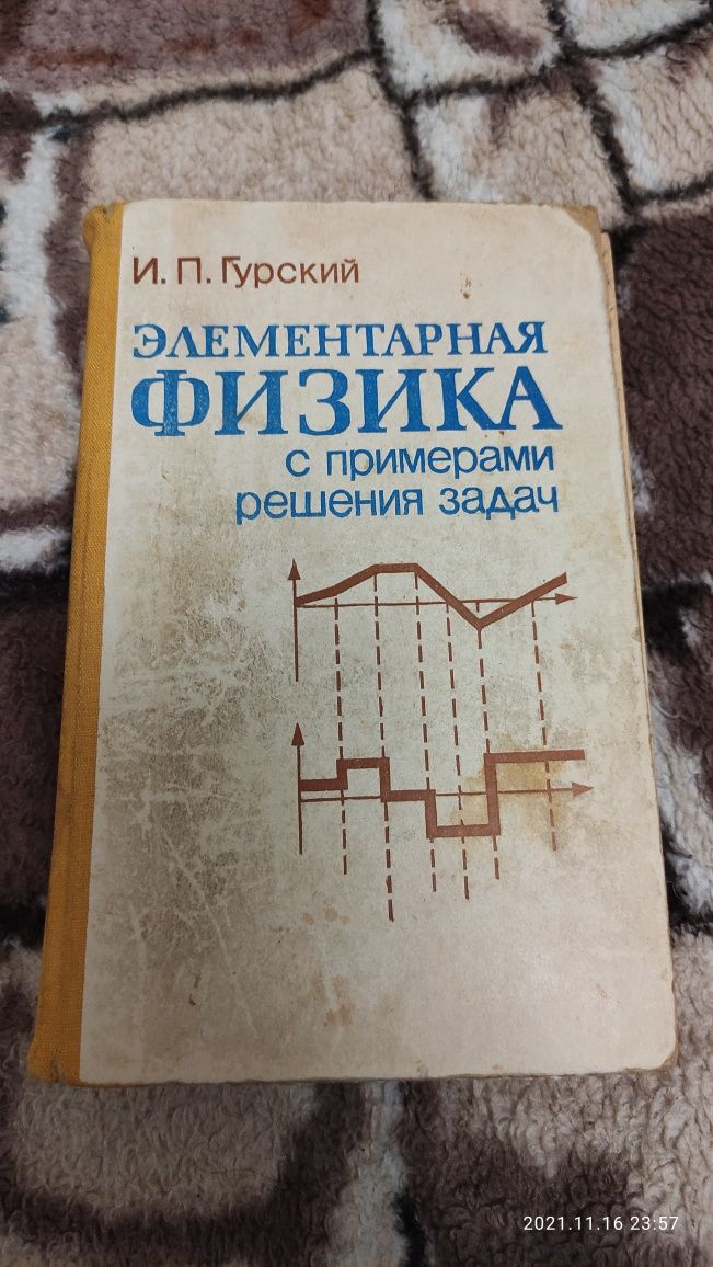 Элементарная физика с примерами решения задач. И. П. Гурский 1984г