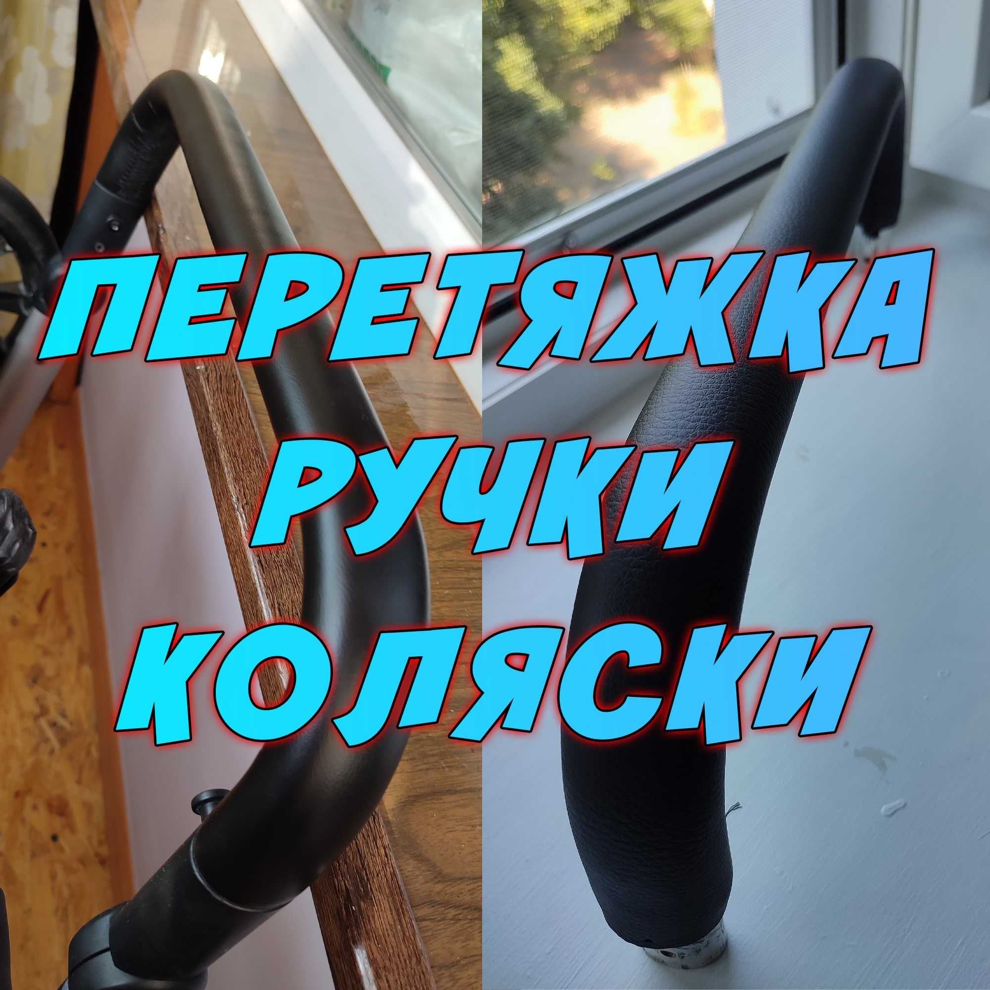 Перетяжка ручки коляски