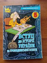 Підручник Вступ до історії України та громадянської освіти  5 клас