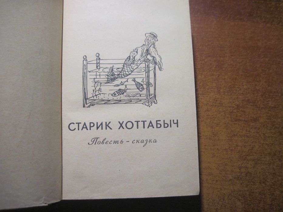 Лагин Старик Хоттабыч Патент "АВ" Остров разочарований Сов писат 1961
