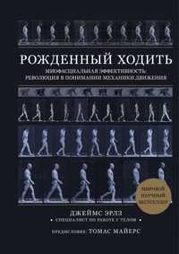 Рожденный ходить. Джеймс Эрлз. 2020