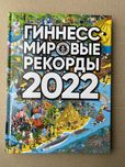 Гиннесс мировые рекорды 2022