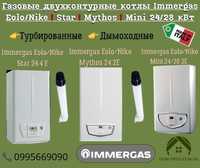 Котел газовый двухконтурный Immergas Star/Mythos/Mini 24 4E + труба