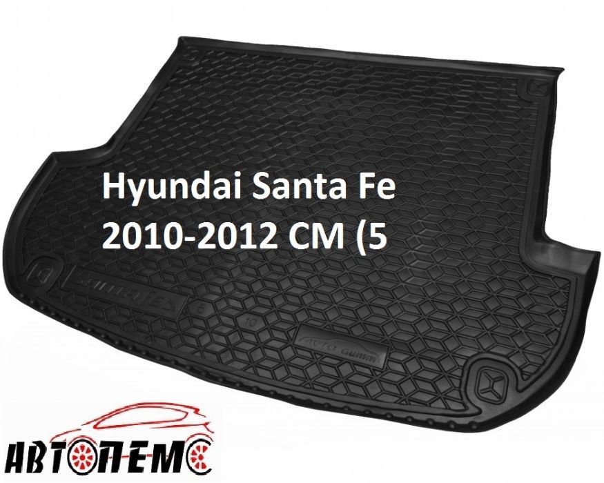 Коврик в багажник Хюндай Hyundai Санта Фе Santa Fe Матрикс Matrix Ай Х