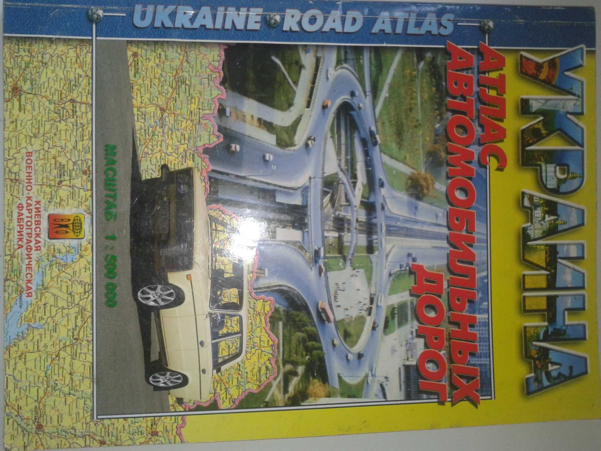 Продам атлас автомобильных дорог Украины.