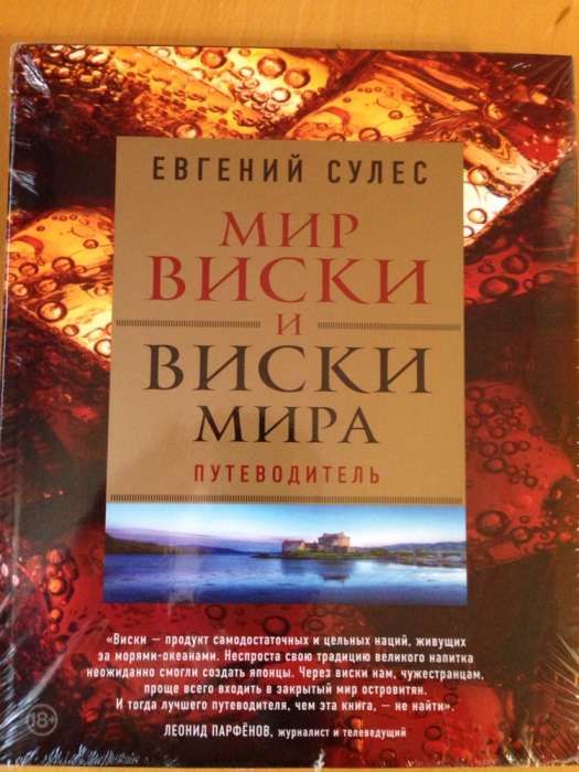 Мир виски и виски мира